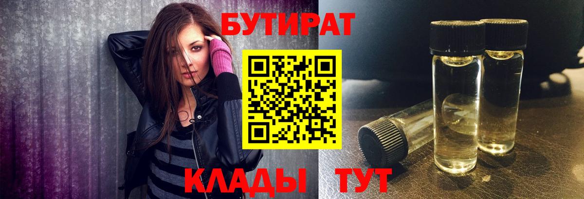 Гуково  БУТИРАТ 99%  Бутират  Вход с VPN 