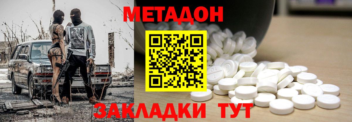 МЕТАДОН methadone Гуково